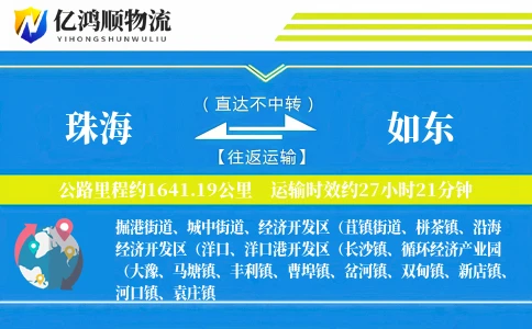 珠海到如东物流公司