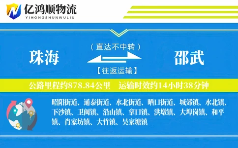 珠海到邵武物流公司