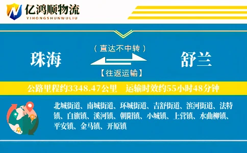 珠海到舒兰物流公司