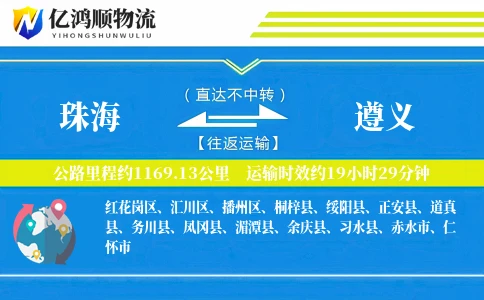 珠海到遵义物流公司