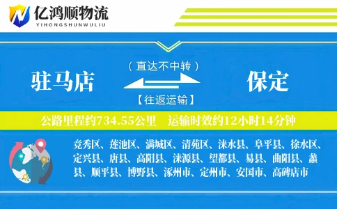 驻马店到保定物流公司