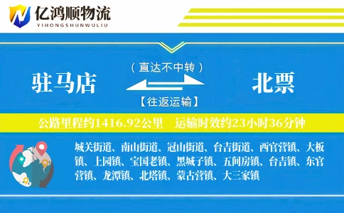 驻马店到北票物流公司