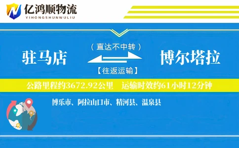 驻马店到博尔塔拉物流公司