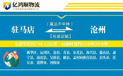 驻马店到沧州物流公司