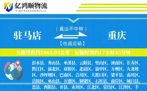 驻马店到重庆物流公司