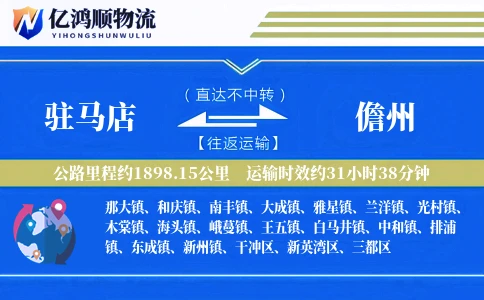 驻马店到儋州物流公司