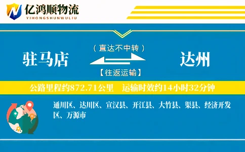 驻马店到达州物流公司