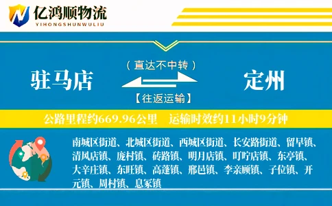驻马店到定州物流公司
