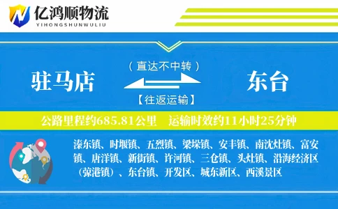 驻马店到东台物流公司