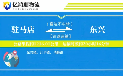 驻马店到东兴物流公司