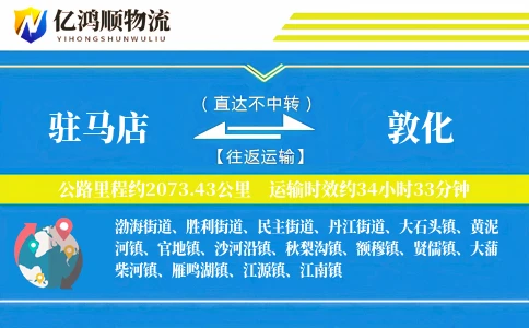 驻马店到敦化物流公司