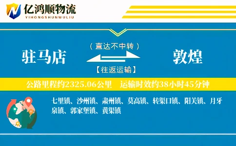 驻马店到敦煌物流公司