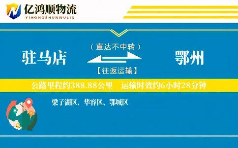 驻马店到鄂州物流公司