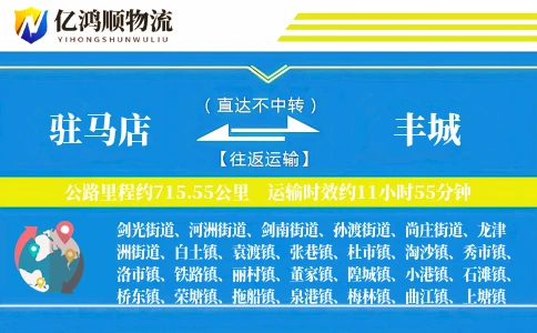 驻马店到丰城物流公司