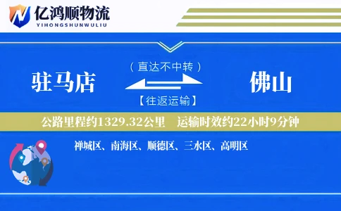 驻马店到佛山物流公司