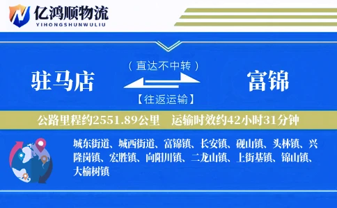 驻马店到富锦物流公司