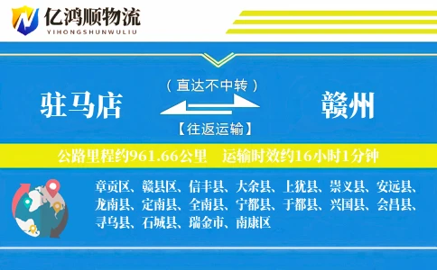 驻马店到赣州物流公司