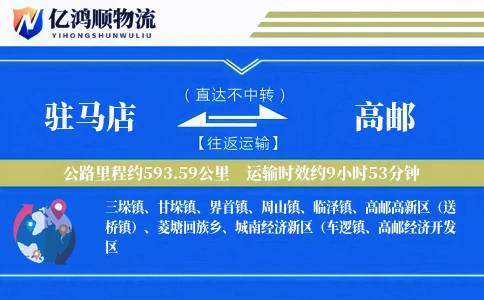 驻马店到高邮物流公司