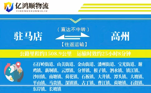 驻马店到高州物流公司