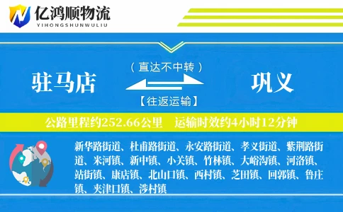 驻马店到巩义物流公司