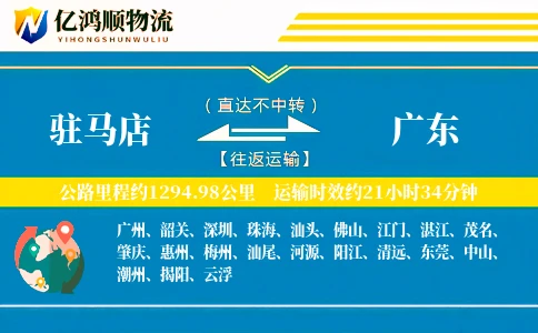 驻马店到广东物流公司