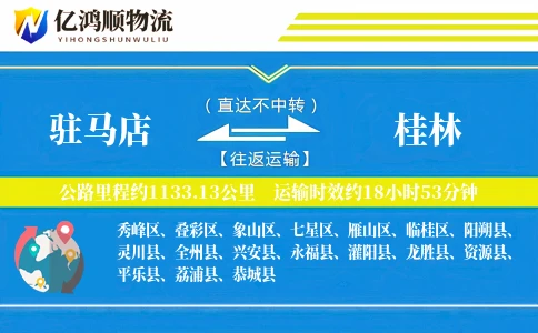驻马店到桂林物流公司