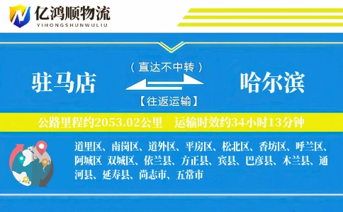 驻马店到哈尔滨物流公司