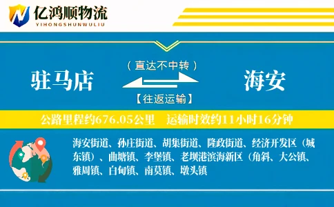 驻马店到海安物流公司