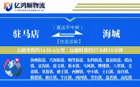 驻马店到海城物流公司