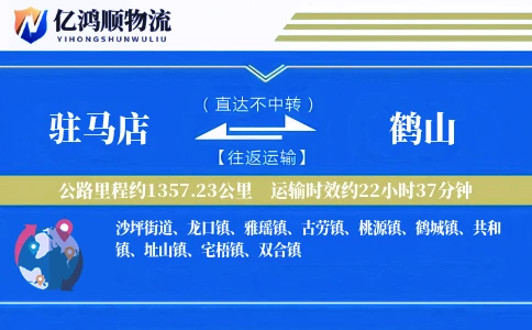 驻马店到鹤山物流公司