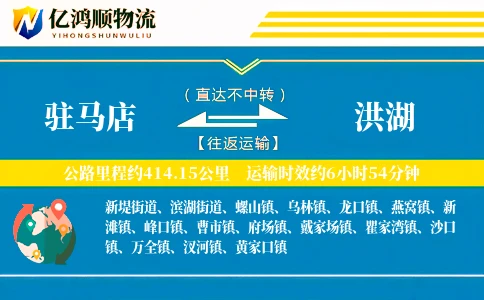 驻马店到洪湖物流公司