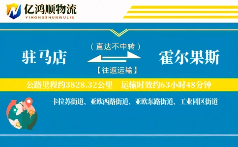 驻马店到霍尔果斯物流公司