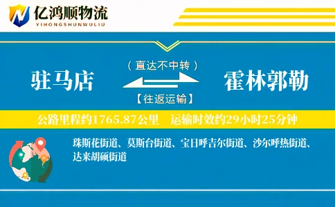 驻马店到霍林郭勒物流公司