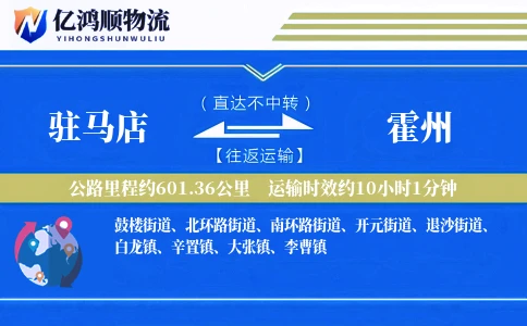 驻马店到霍州物流公司