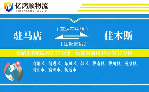 驻马店到佳木斯物流公司