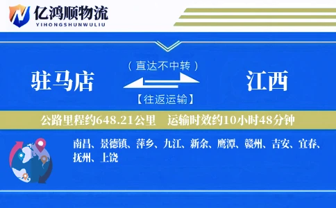 驻马店到江西物流公司