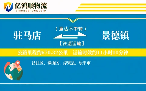 驻马店到景德镇物流公司
