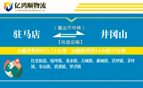 驻马店到井冈山物流公司