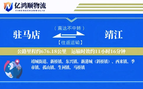 驻马店到靖江物流公司