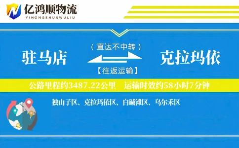 驻马店到克拉玛依物流公司