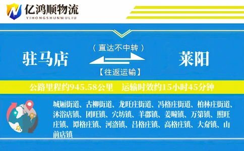 驻马店到莱阳物流公司