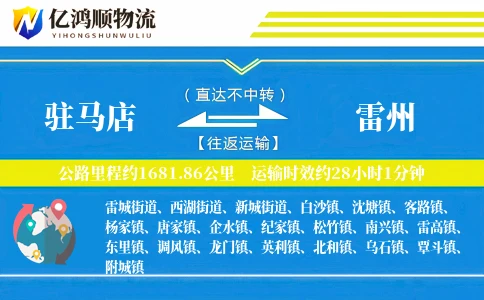 驻马店到雷州物流公司