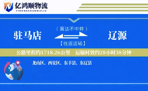 驻马店到辽源物流公司