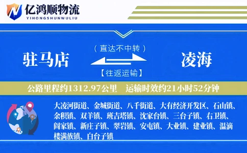 驻马店到凌海物流公司