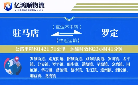 驻马店到罗定物流公司