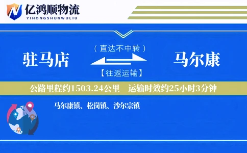 驻马店到马尔康物流公司