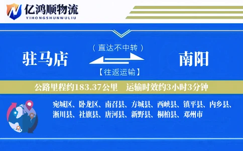 驻马店到南阳物流公司