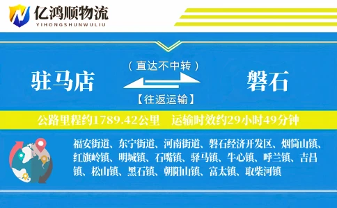 驻马店到磐石物流公司
