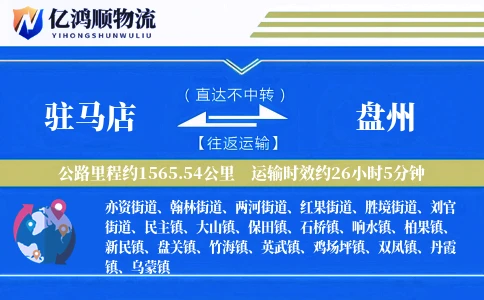 驻马店到盘州物流公司
