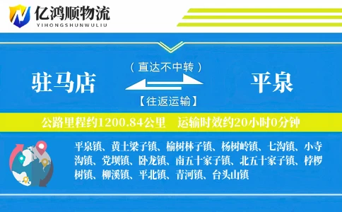 驻马店到平泉物流公司